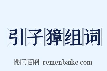 引子獐组词是什么意思的图片